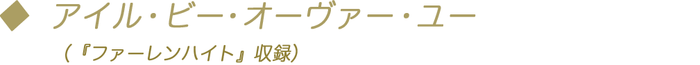 アイル・ビー・オーヴァー・ユー （『ファーレンハイト』収録）