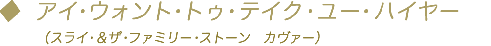 アイ・ウォント・トゥ・テイク・ユー・ハイヤー （スライ・＆ザ・ファミリー・ストーン　カヴァー）