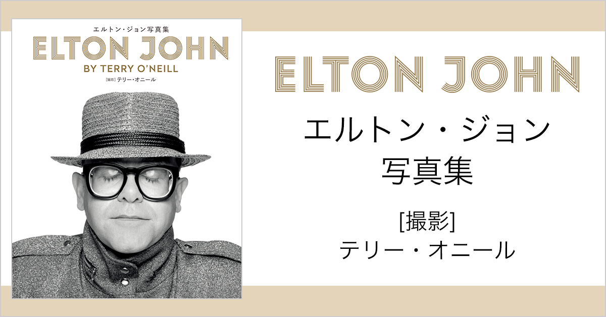 エルトン ジョン写真集 Elton John By Terry O Neill 撮影 テリー オニール エルトン ジョン写真集 Elton John By Terry O Neill 撮影 テリー オニール