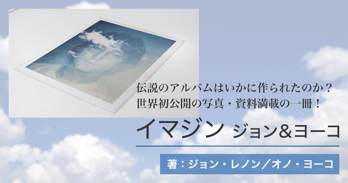 イマジン ～ジョン&ヨーコ～』オフィシャルサイト | imagine