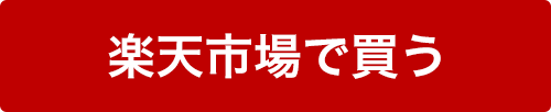 イマジン を楽天市場で買う