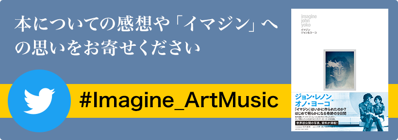 本についての感想や「イマジン」への思いをお寄せください #Imagine_ArtMusic