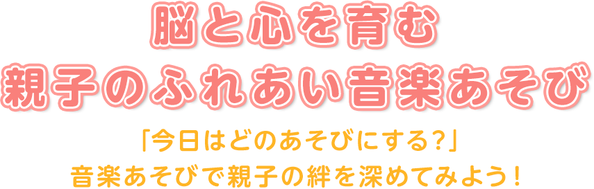 親子でたのしもう！おうちでできる『おんがくまなび』