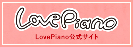 LovePiano公式サイト