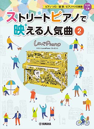 『ストリートピアノで映える人気曲2 上級者向け』表紙