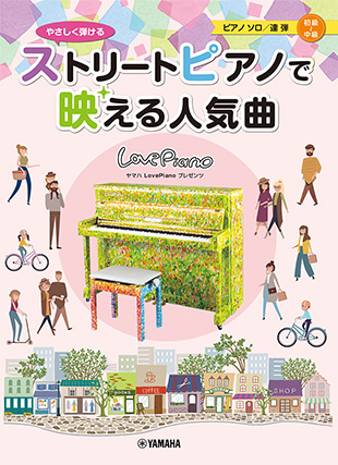 『ストリートピアノで映える人気曲 初級～中級者向け』表紙