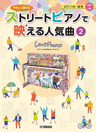 『ストリートピアノで映える人気曲2 初級～中級者向け』表紙