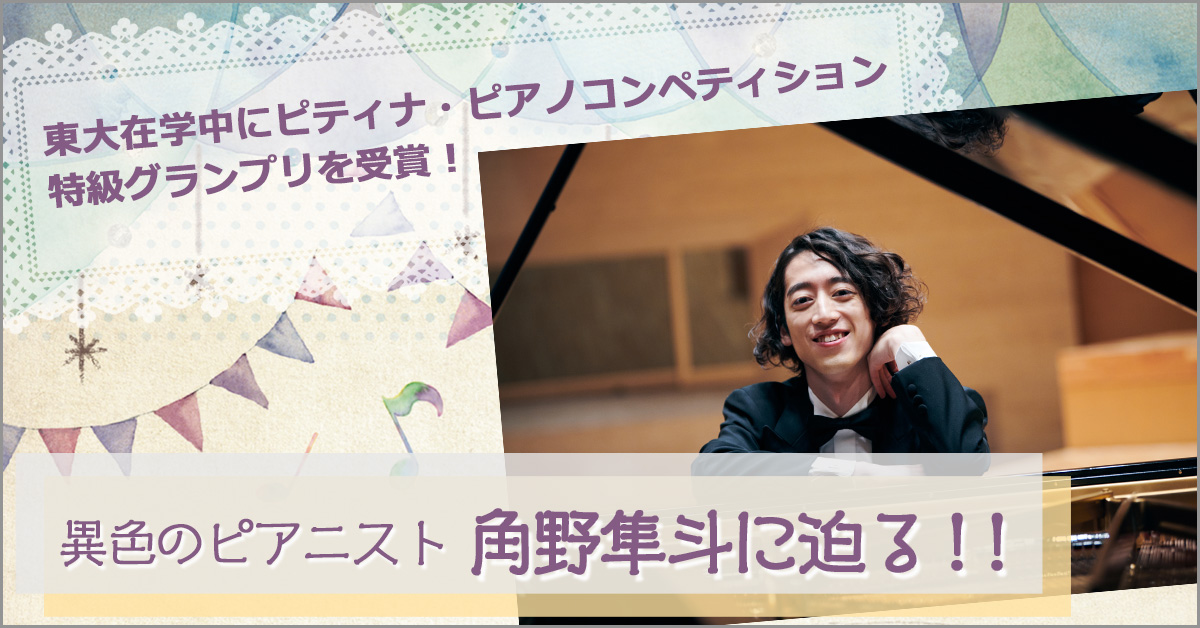 異色のピアニスト 角野隼斗に迫る！！