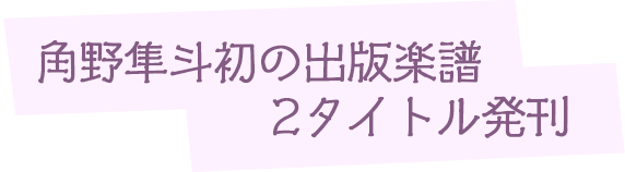 角野隼斗初の出版楽譜 2タイトル発刊