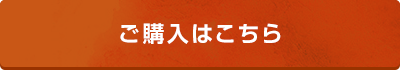 ご購入はこちら