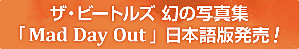 ザ・ビートルズ 幻の写真集 「Mad Day Out」日本語版発売！