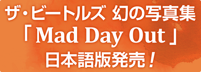 ザ・ビートルズ 幻の写真集 「Mad Day Out」日本語版発売！