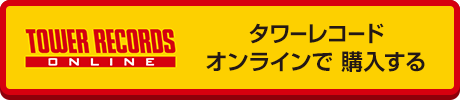 タワーレコード オンライン で購入する