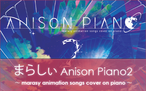 ピアノソロ まらしぃ Anison Piano2 ～marasy animation songs cover on piano～