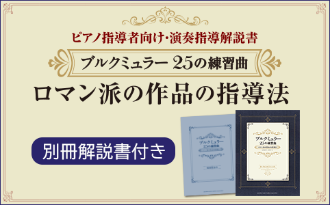 ブルクミュラー25の練習曲 ロマン派の作品の指導法 (別冊解説書付き)