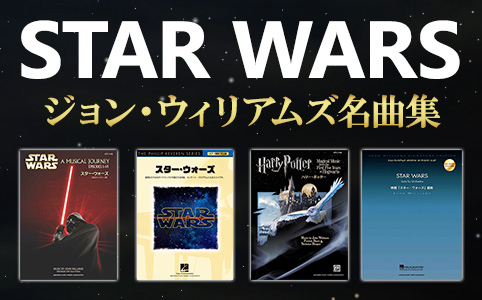 STAR WARS ～ジョン・ウィリアムズ名曲集～