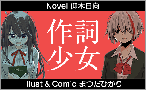 作詞少女～詞をなめてた私が知った8つの技術と勇気の話～