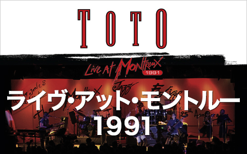 『TOTO / ライヴ・アット・モントルー 1991』オフィシャルサイト