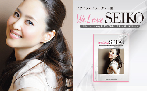 松田 聖子 We Love SEIKO 