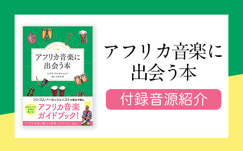 アフリカ音楽に出会う本