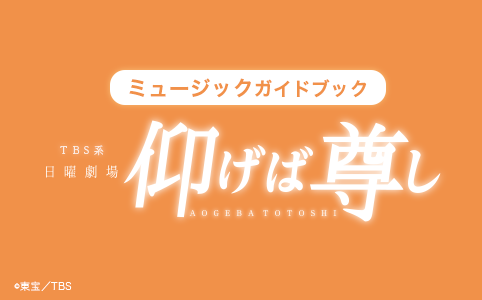 ヤマハムックシリーズ 日曜劇場『仰げば尊し』ミュージックガイドブック