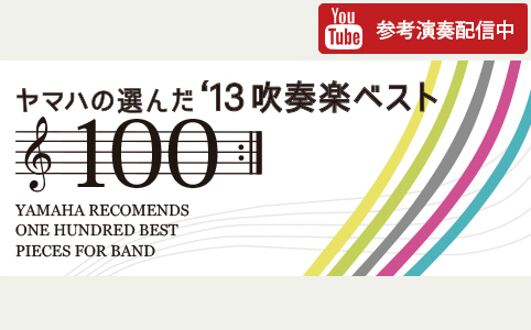 ヤマハの選んだ2013 吹奏楽100選