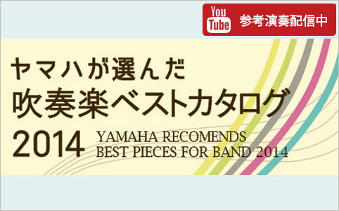 ヤマハの選んだ吹奏楽ベストカタログ2014