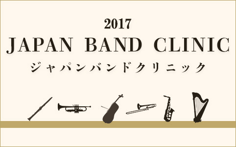 2017日本バンドクリニック演奏曲 特集