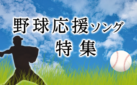 野球応援ソングの楽譜曲特集