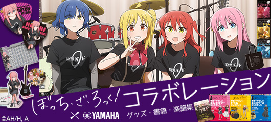 アニメ「ぼっち・ざ・ろっく！」× ヤマハ コラボレーション