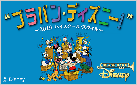 ブラバン・ディズニー！シリーズ