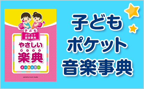 子ども ポケット音楽事典