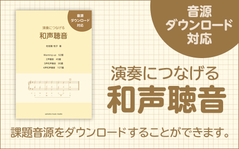 演奏につなげる 和声聴音 音源ダウンロード対応