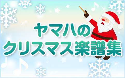 ヤマハのクリスマス楽譜集