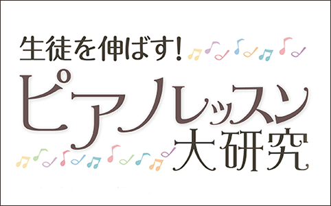 ピアノの先生必見！「大研究シリーズ」