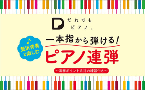 「だれでもピアノ」一本指から弾ける！ 贅沢伴奏と楽しむピアノ連弾 ～演奏ポイント＆指の練習付き～