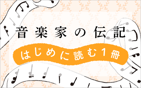 音楽家の伝記 はじめに読む1冊