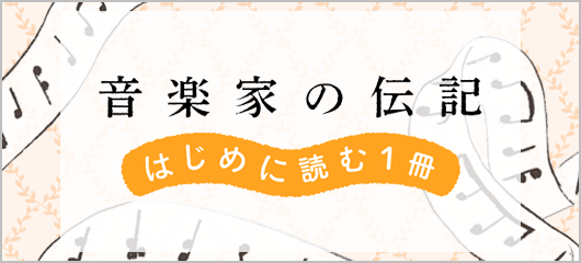 音楽家の伝記