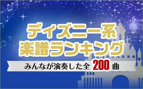 ディズニー系楽譜ランキング特集 ヤマハの楽譜出版