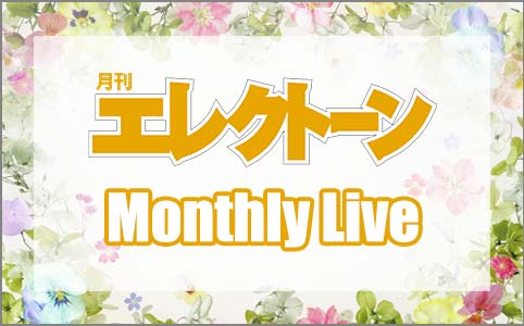 月エレマンスリーライブ