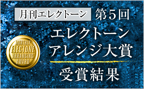 月刊エレクトーン 第５回 エレクトーンアレンジ大賞 受賞結果