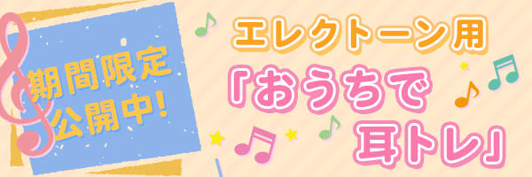 エレクトーン用「おうちで耳トレ」