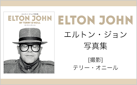 エルトン・ジョン写真集