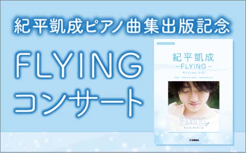 紀平凱成ピアノ曲集出版記念　FLYING　コンサート