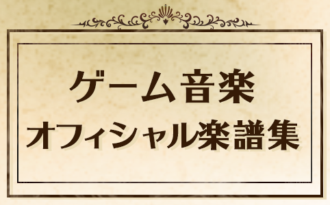 ゲーム音楽の楽譜曲特集 ヤマハミュージックエンタテインメント