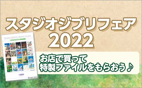 全国のヤマハ特約楽器店にスタジオジブリの楽譜集が大集合♪