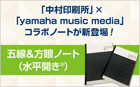 「中村印刷所」×「yamaha music media」コラボノートが新登場！五線＆方眼ノート（水平開き®）