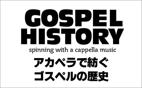 GOSPEL HISTORY アカペラで紡ぐゴスペルの歴史