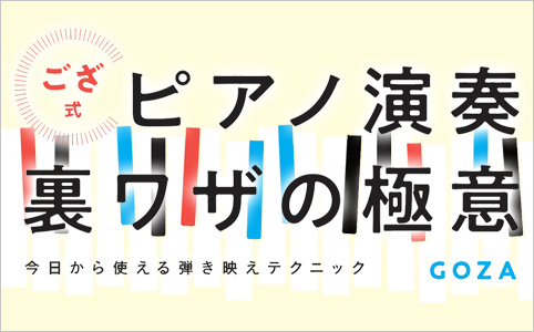 ござ式 ピアノ演奏裏ワザの極意～今日から使える弾き映えテクニック～