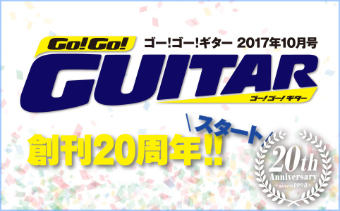 『Go!Go!GUITAR2017年10月号』創刊20周年スタート記念号